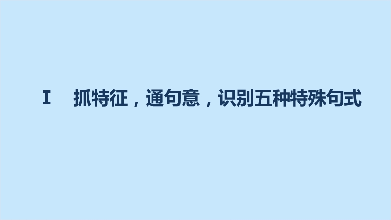 【步步高】2017版高考语文人教版（全国）一轮复习课件：文言文阅读  第一章 专题三考点突破（考点三理解并翻译文中的句子）.ppt_第3页