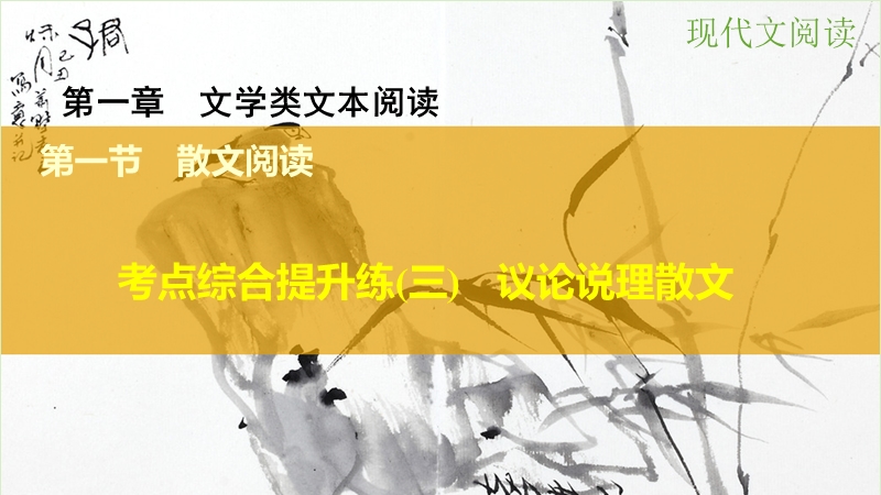 【步步高】（江苏专用）2016高考语文大一轮复习 第一章 第一节 散文阅读 考点综合提升练（三）议论说理散文课件.ppt_第1页