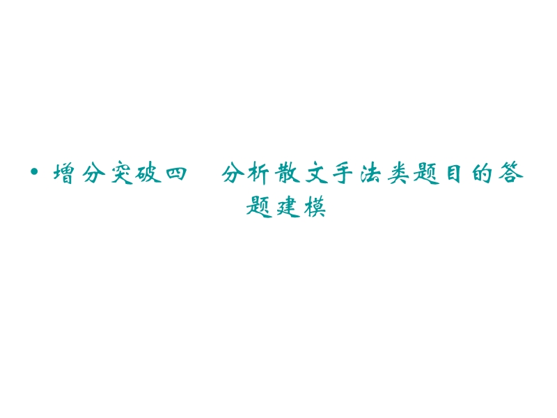 2015年高考语文二轮复习临考猜题课件：第1部分第5章专题2 散文阅读 增分突破四　分析散文手法类题目的答题建模.ppt_第1页