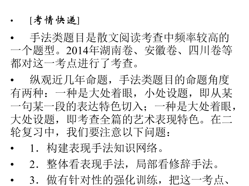 2015年高考语文二轮复习临考猜题课件：第1部分第5章专题2 散文阅读 增分突破四　分析散文手法类题目的答题建模.ppt_第2页