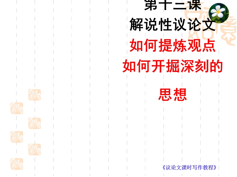 高考复习议论文课时写作专题 12. 解说性议论文如何提炼观点，如何开掘深刻的思想.ppt_第1页