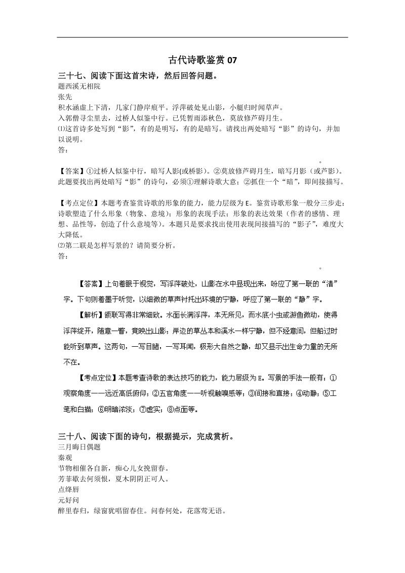 【推荐】广东省2016届高三语文二轮专题复习：古代诗歌鉴赏07.doc_第1页