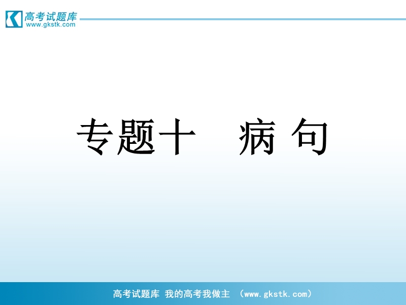 2012届高考语文三轮冲刺课件：第3部分 语言文字应用9.ppt_第1页