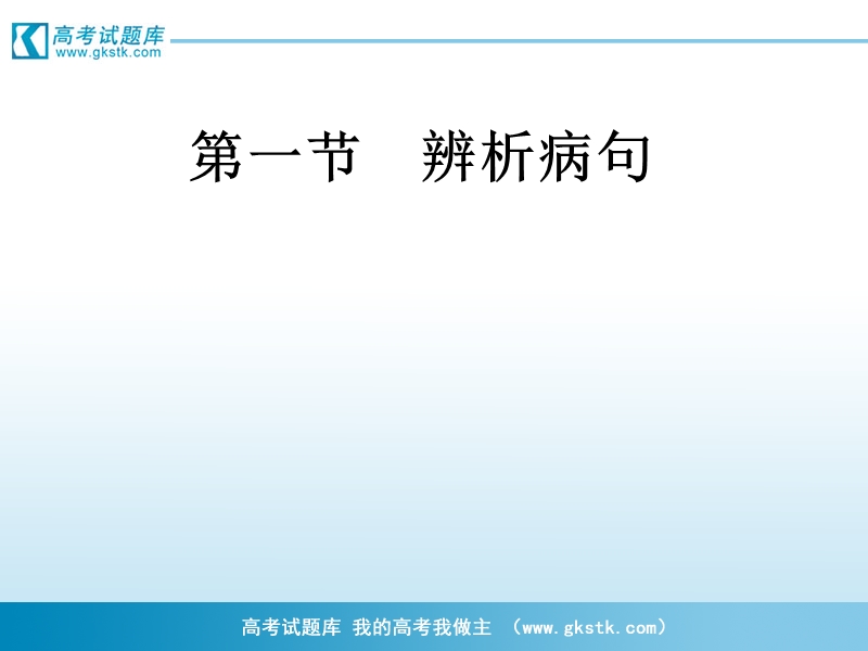 2012届高考语文三轮冲刺课件：第3部分 语言文字应用9.ppt_第3页