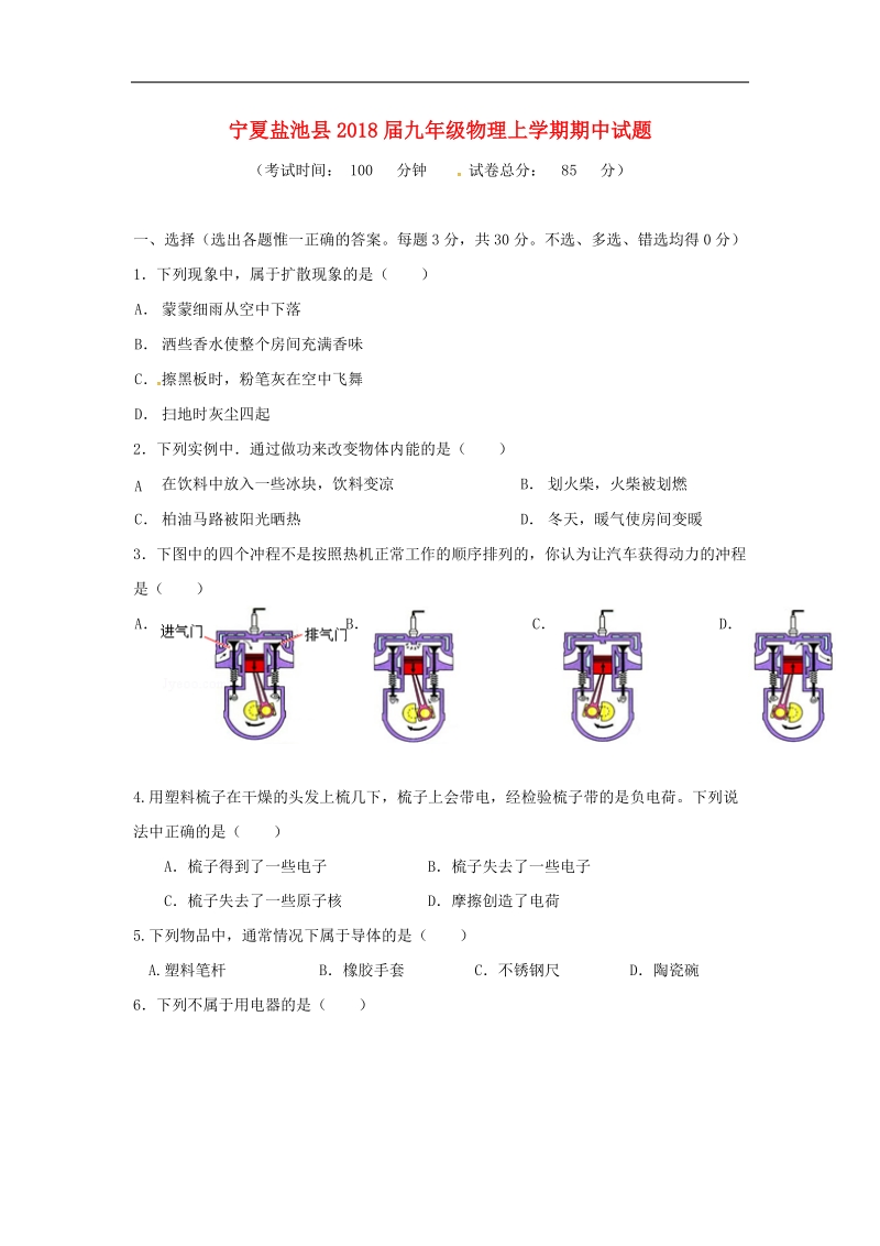 宁夏盐池县2018年度九年级物理上学期期中试题（无答案）新人教版.doc_第1页