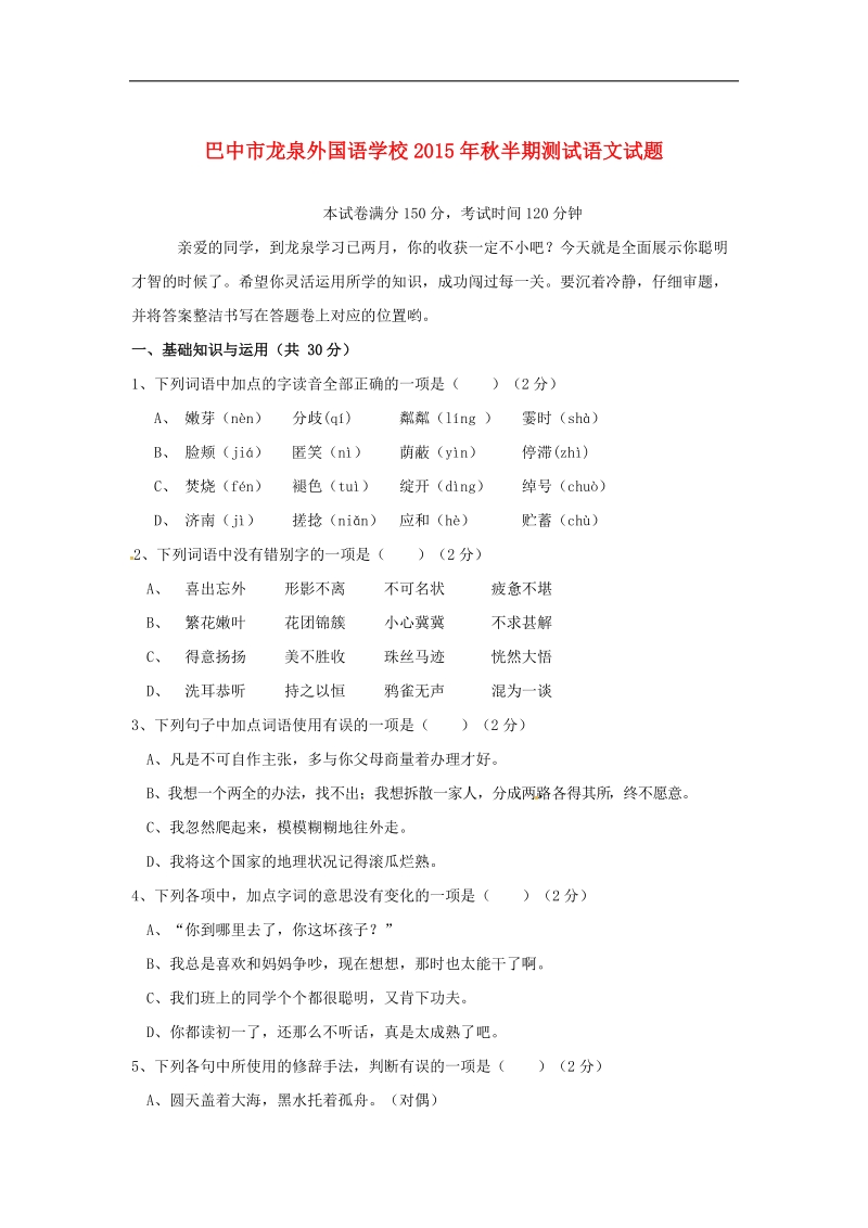 四川省巴中市龙泉外国语学校2015-2016年七年级语文上学期期中试题（无答案） 新人教版.doc_第1页