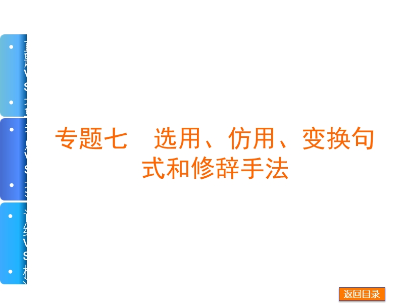 （重庆专用）高考语文一轮复习必看课件：专题7 选用、仿用、变换句式和修辞手法.ppt_第1页