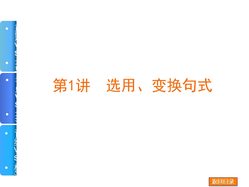 （重庆专用）高考语文一轮复习必看课件：专题7 选用、仿用、变换句式和修辞手法.ppt_第2页