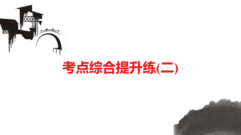 《新步步高》 高考语文总复习 大一轮 （ 人教全国 版）课件：语言基础知识 考点综合提升练(2).ppt_第1页