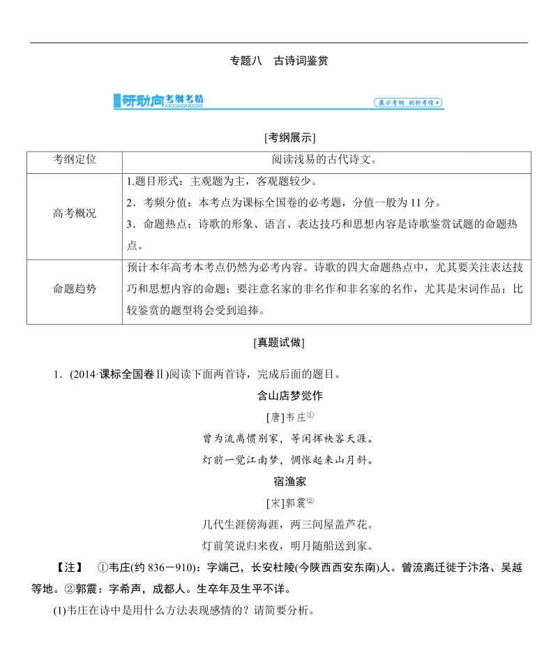 【高考总动员】高考语文一轮总复习讲学案：专题8-古诗词鉴赏.doc_第1页