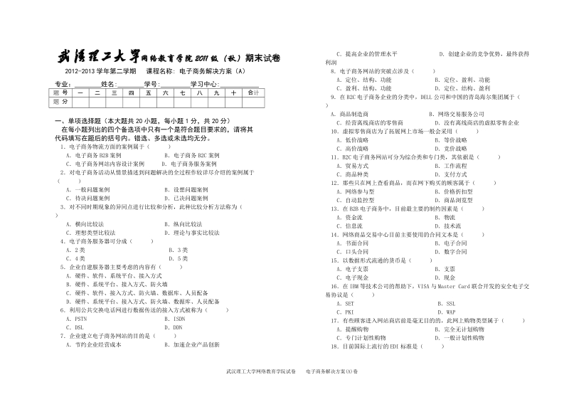 《电子商务解决方案》(a)卷及答案.doc_第1页