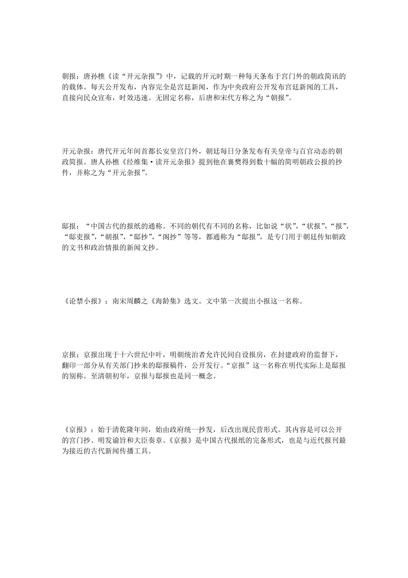 《中国新闻史》名词解释.doc_第2页