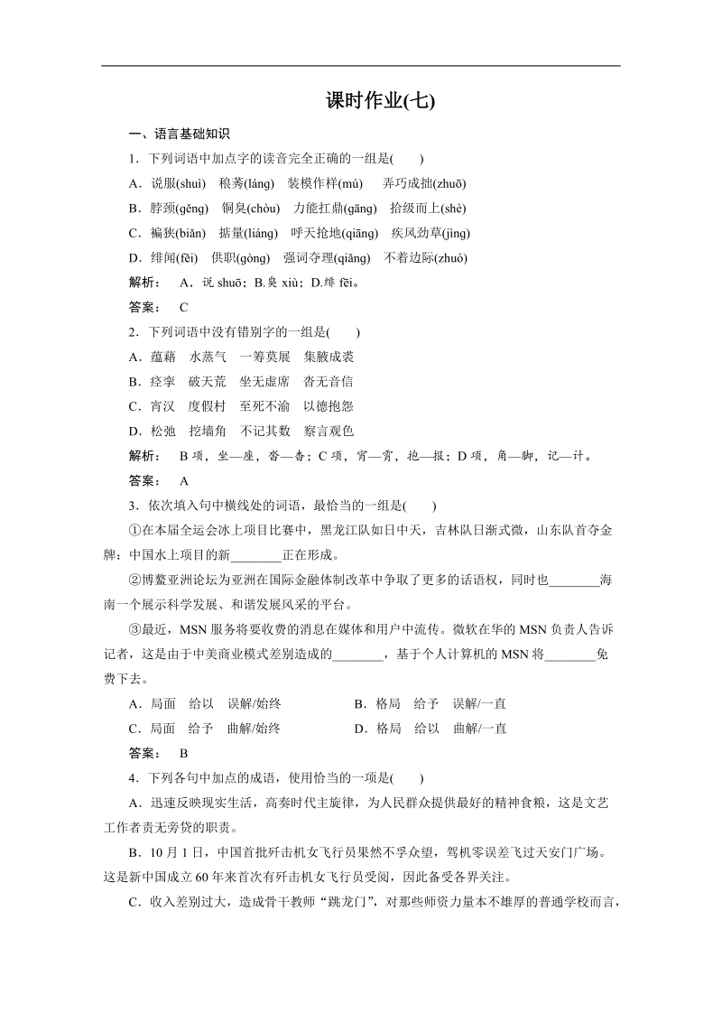 高三语文二轮复习试题：课时作业7（安徽专版）.doc_第1页