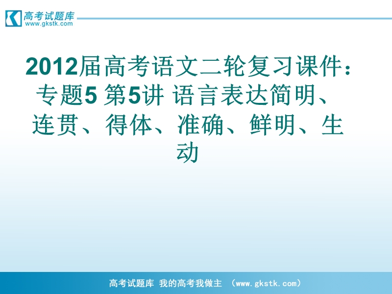 高考语文二轮复习课件：专题5 第5讲 语言表达简明、连贯、得体、准确、鲜明、生动.ppt_第1页
