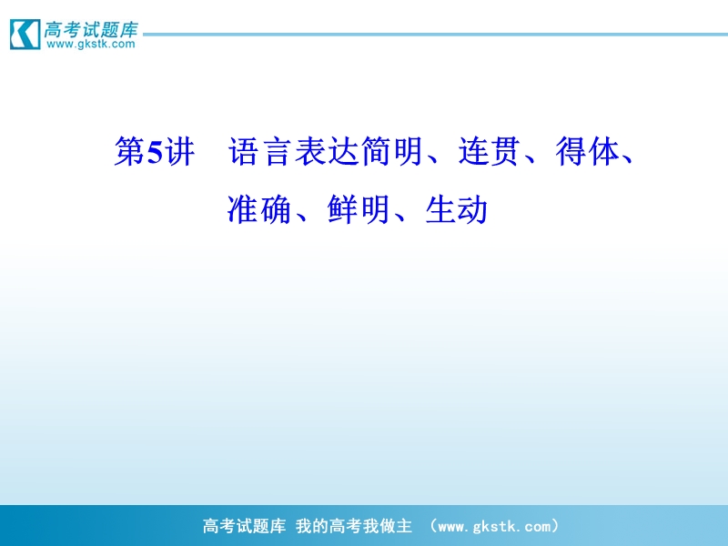 高考语文二轮复习课件：专题5 第5讲 语言表达简明、连贯、得体、准确、鲜明、生动.ppt_第2页
