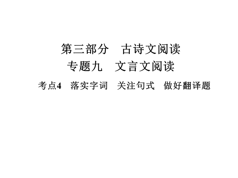 2018届高三语文二轮专题复习课件：第三部分古诗文阅读专题九文言文阅读考点4落实字词关注句式做好翻译题.ppt_第1页