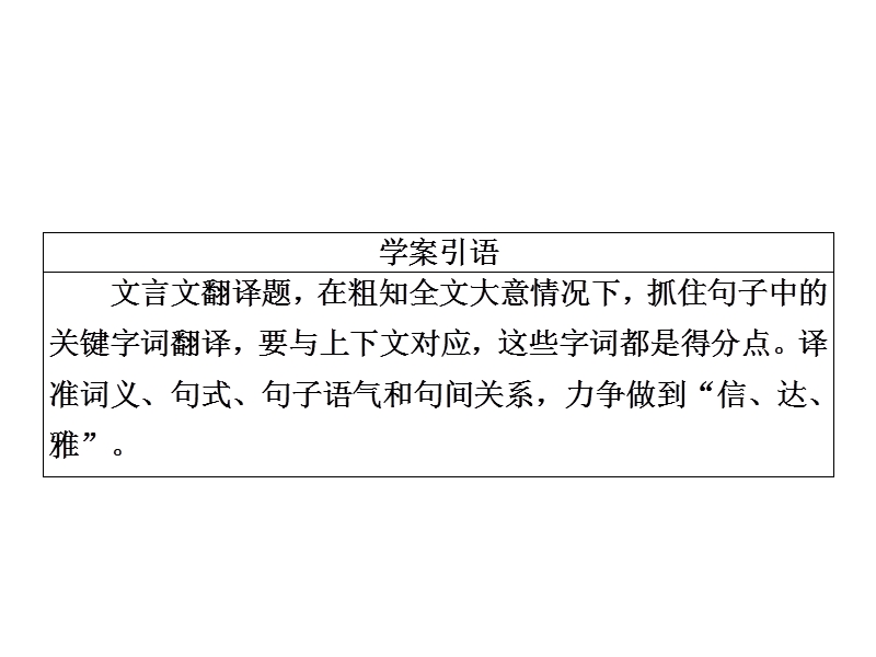 2018届高三语文二轮专题复习课件：第三部分古诗文阅读专题九文言文阅读考点4落实字词关注句式做好翻译题.ppt_第3页