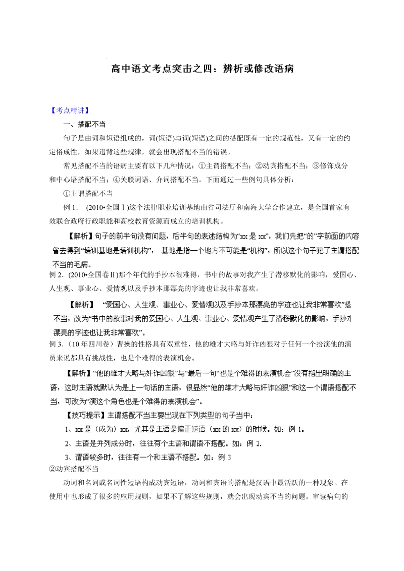 高考语文二轮复习考点突击：专题04 辨析或修改语病（解析版）.doc_第1页