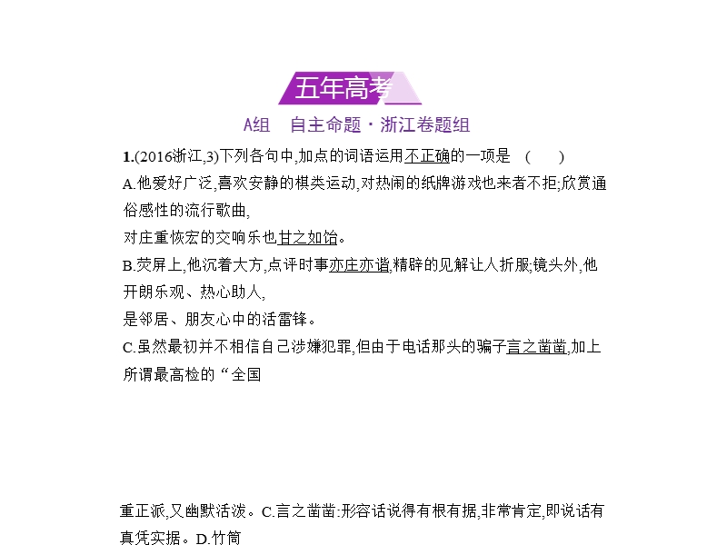 2018年高考语文（浙江省专用）复习专题测试课件（命题规律探究 题组分层精练）：专题三　词语（包括熟语）的识记、理解和正确使用 （共87张ppt）.ppt_第1页