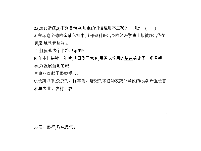 2018年高考语文（浙江省专用）复习专题测试课件（命题规律探究 题组分层精练）：专题三　词语（包括熟语）的识记、理解和正确使用 （共87张ppt）.ppt_第2页