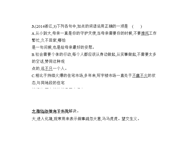 2018年高考语文（浙江省专用）复习专题测试课件（命题规律探究 题组分层精练）：专题三　词语（包括熟语）的识记、理解和正确使用 （共87张ppt）.ppt_第3页