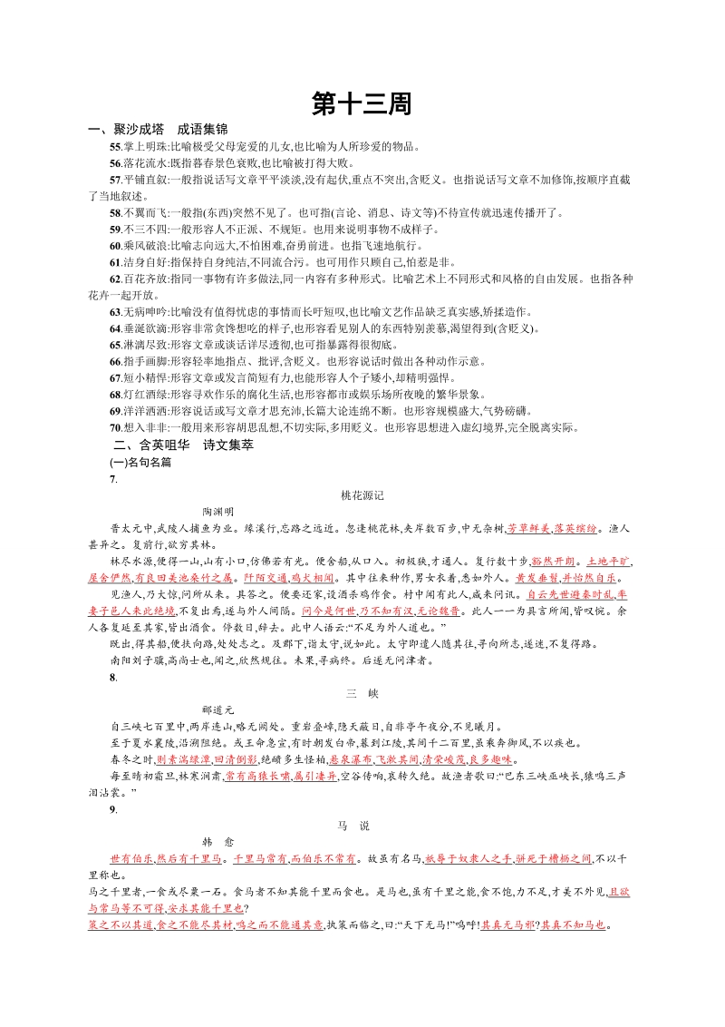 高考语文第一轮复习第十三周任务两用成语及诗词集萃赏析（3）.doc_第1页