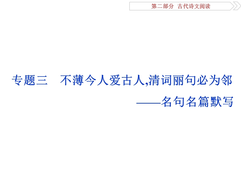 2017优化方案高考总复习·语文（江苏专用）课件：第2部分专题3真题呈现.ppt_第1页