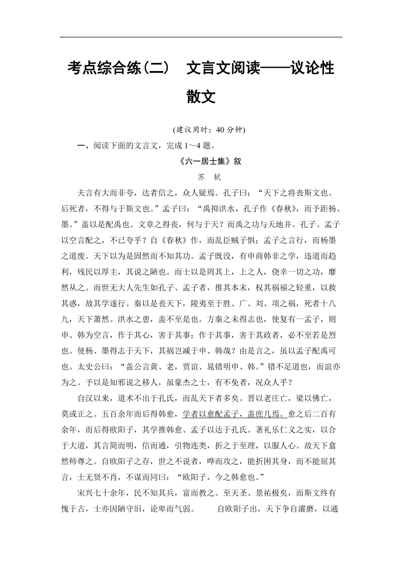 江苏省2018高考语文大一轮复习考点综合练2 文言文阅读——议论性散文 word版含答案.doc_第1页