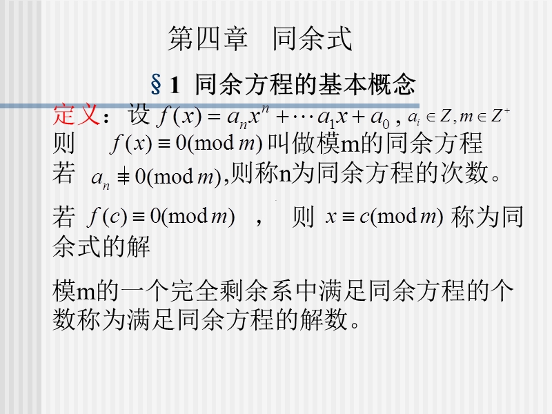 初等数论同余式.ppt_第1页