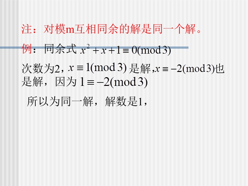 初等数论同余式.ppt_第2页