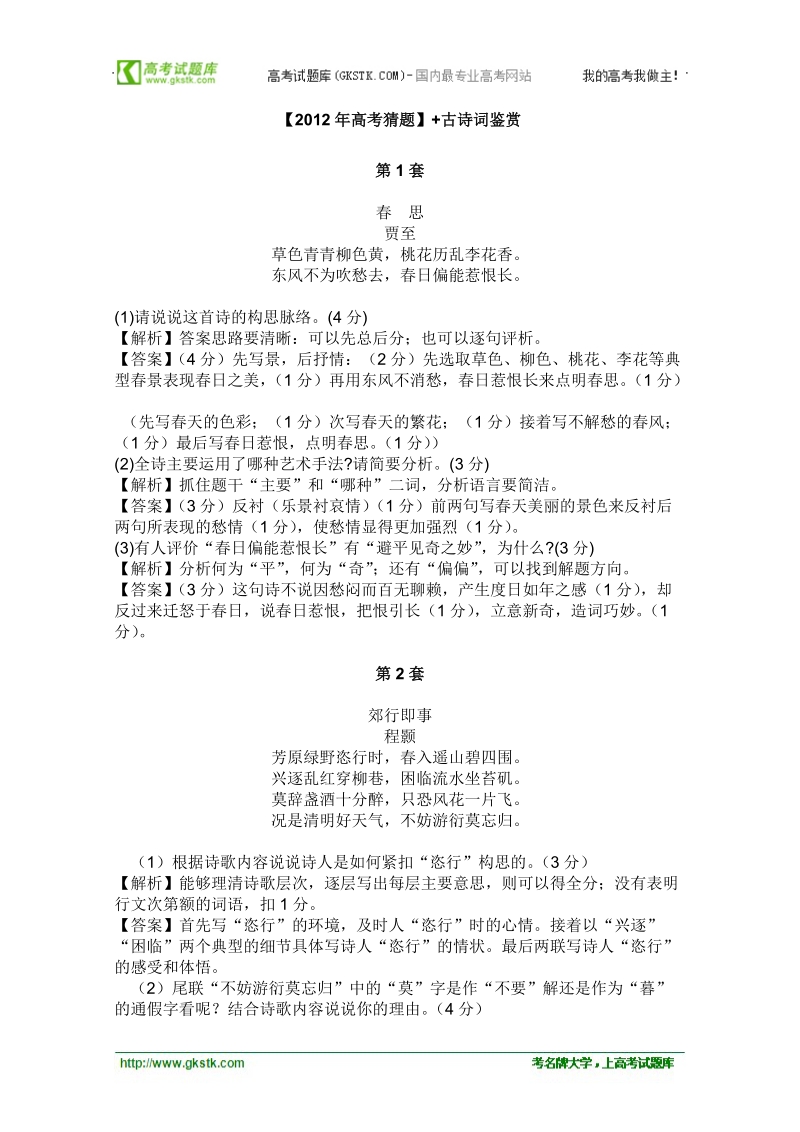 2012高考名师预测语文试题：知识点15 古诗词鉴赏.doc_第1页