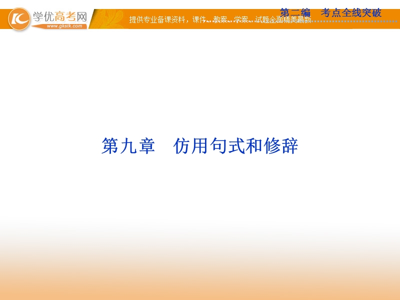 高考苏教版语文（山东专用）一轮复习优化课件：9章 仿用句式和修辞.ppt_第1页