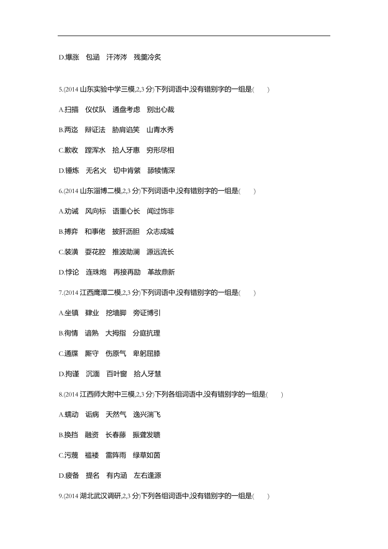 【3年高考2年模拟】2016届人教版新课标高三语文一轮复习习题 专题二 识记并正确书写现代常用规范汉字 闯关检测题组.doc_第2页