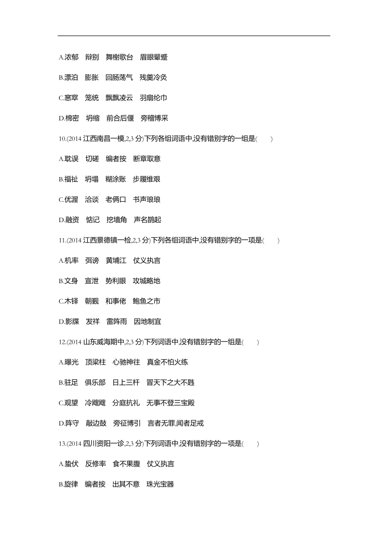 【3年高考2年模拟】2016届人教版新课标高三语文一轮复习习题 专题二 识记并正确书写现代常用规范汉字 闯关检测题组.doc_第3页