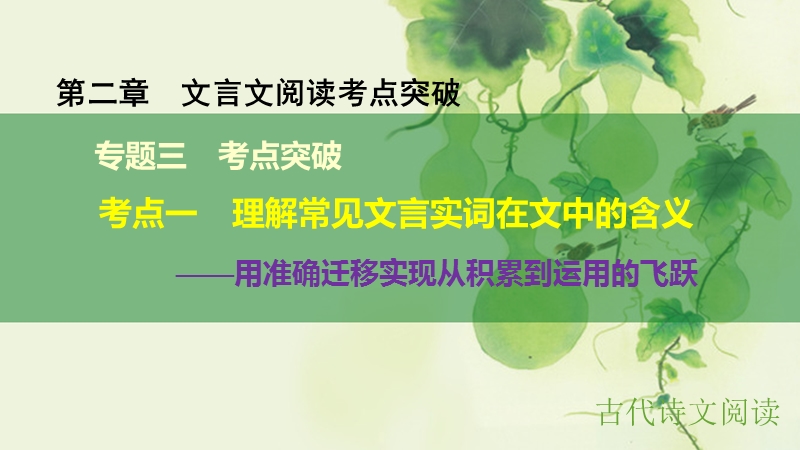 【步步高】（江苏专用）2016高考语文大一轮复习 第二章 文言文阅读考点突破 专题三 考点一 理解常见文言实词在文中的含义课件.ppt_第1页