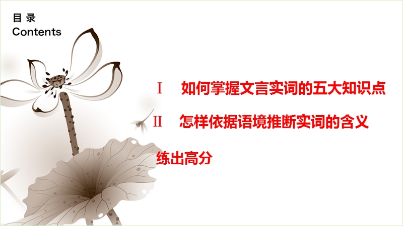 【步步高】（江苏专用）2016高考语文大一轮复习 第二章 文言文阅读考点突破 专题三 考点一 理解常见文言实词在文中的含义课件.ppt_第2页