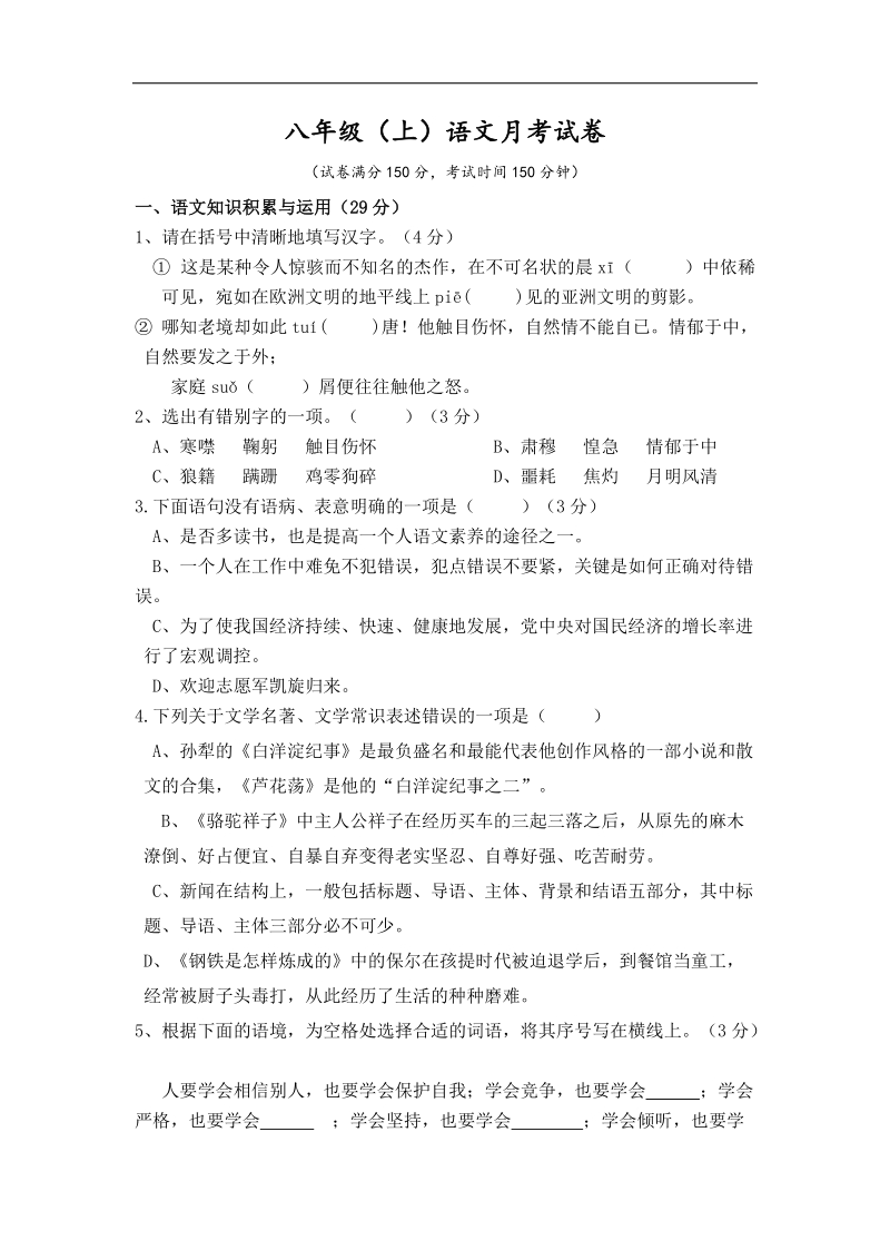 山东省德州市庆云县第五中学2015-2016年八年级12月月考语文试卷.doc_第1页