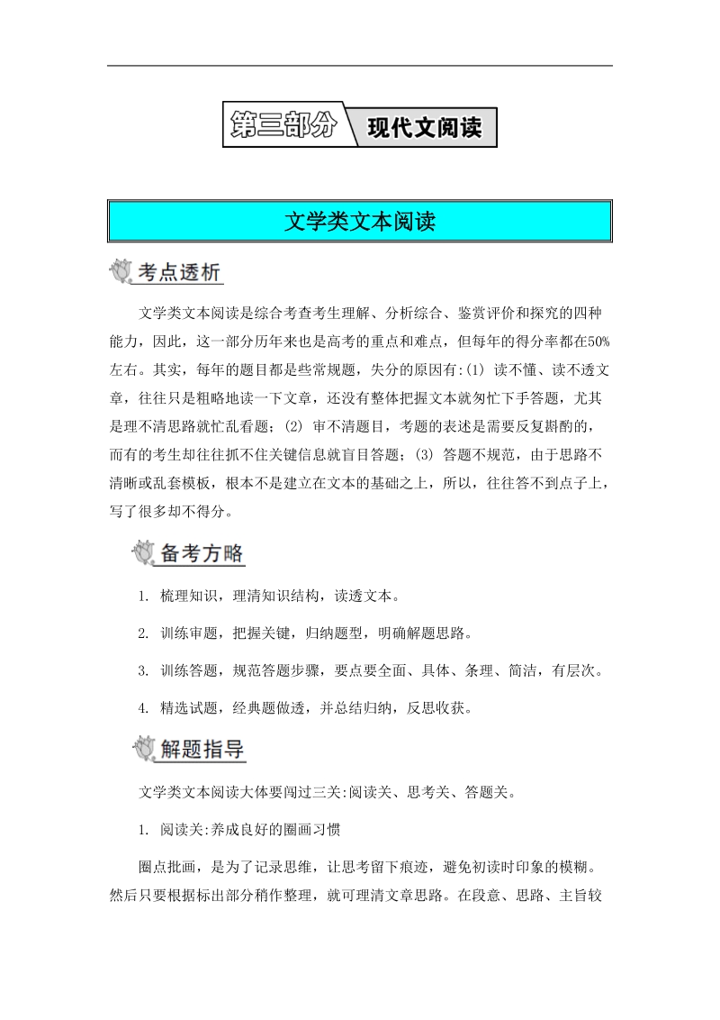 【南方凤凰台】高考语文二轮提优导学案：第三部分 现代文阅读 第三节 论述类 实用类阅读文学类文本阅读.doc_第1页