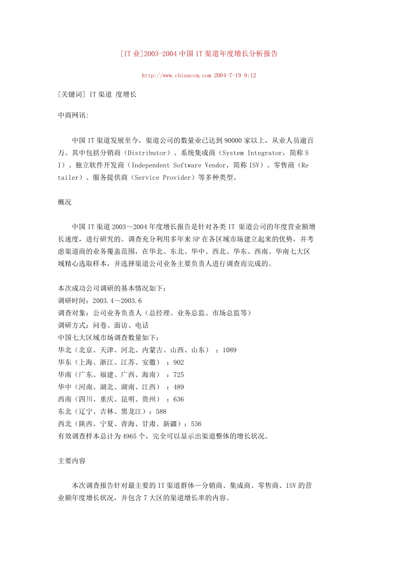 [IT业]2003-2004中国IT渠道年度增长分析报告.doc_第1页