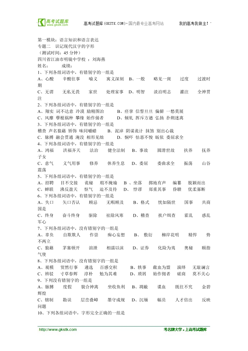 2012高考语文最后四十天专题突破训练：2语言知识和语言表达-识记现代汉字的字形.doc_第1页