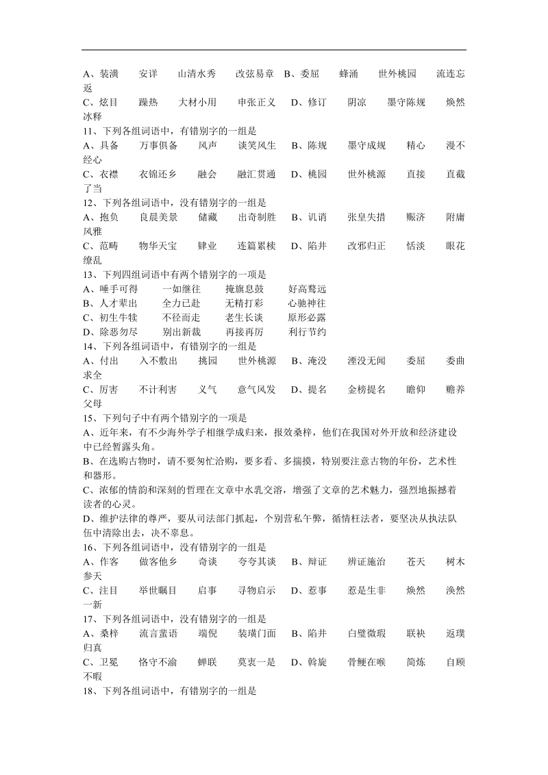 2012高考语文最后四十天专题突破训练：2语言知识和语言表达-识记现代汉字的字形.doc_第2页