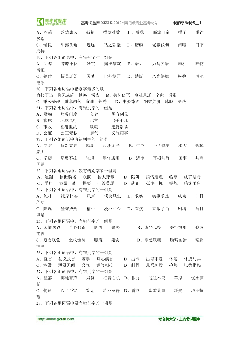 2012高考语文最后四十天专题突破训练：2语言知识和语言表达-识记现代汉字的字形.doc_第3页