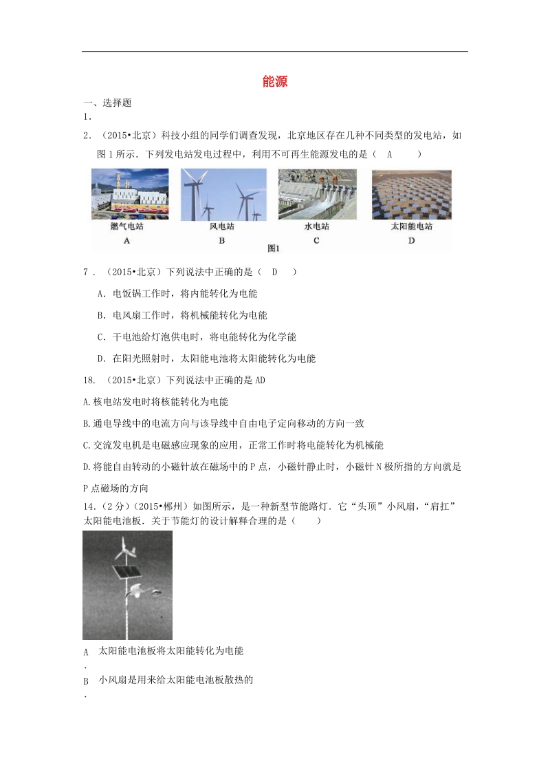 【附解析】全国各地2015年中考物理试题汇编 能源.doc_第1页