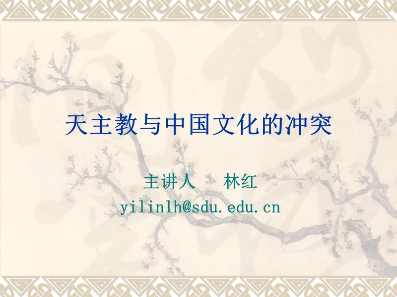 专题七：天主教与中国文化的冲突.ppt_第1页