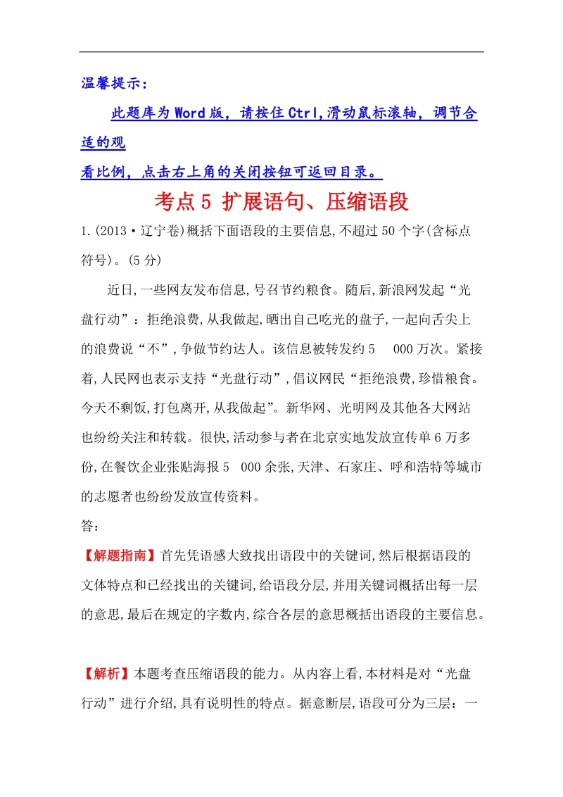 【热门下载】2015高考语文（人教）一轮复习分类题库：考点5+扩展语句、压缩语段.doc_第1页