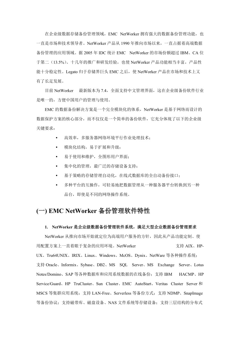 emc-networker备份软件介绍.doc_第1页