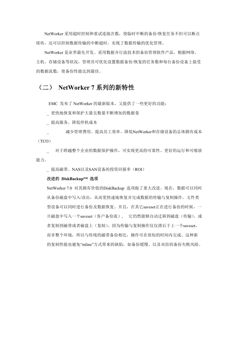 emc-networker备份软件介绍.doc_第3页