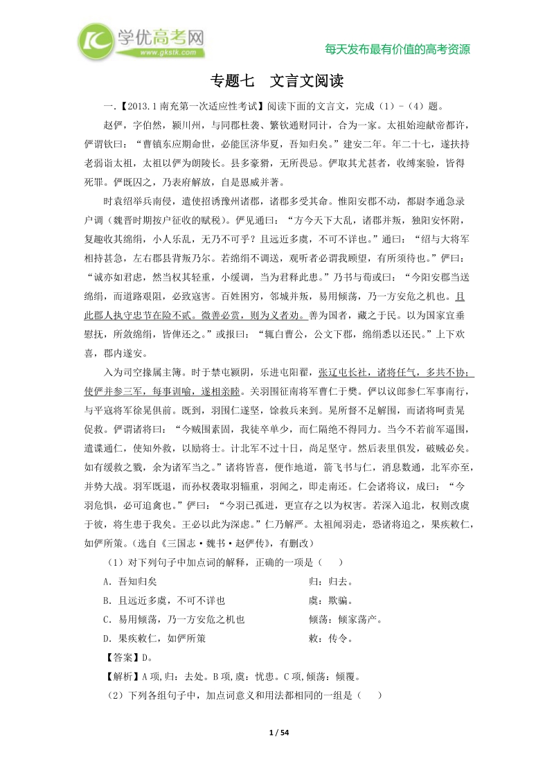 2013最新模拟题分类汇编·语文专题七  文言文阅读.doc_第1页