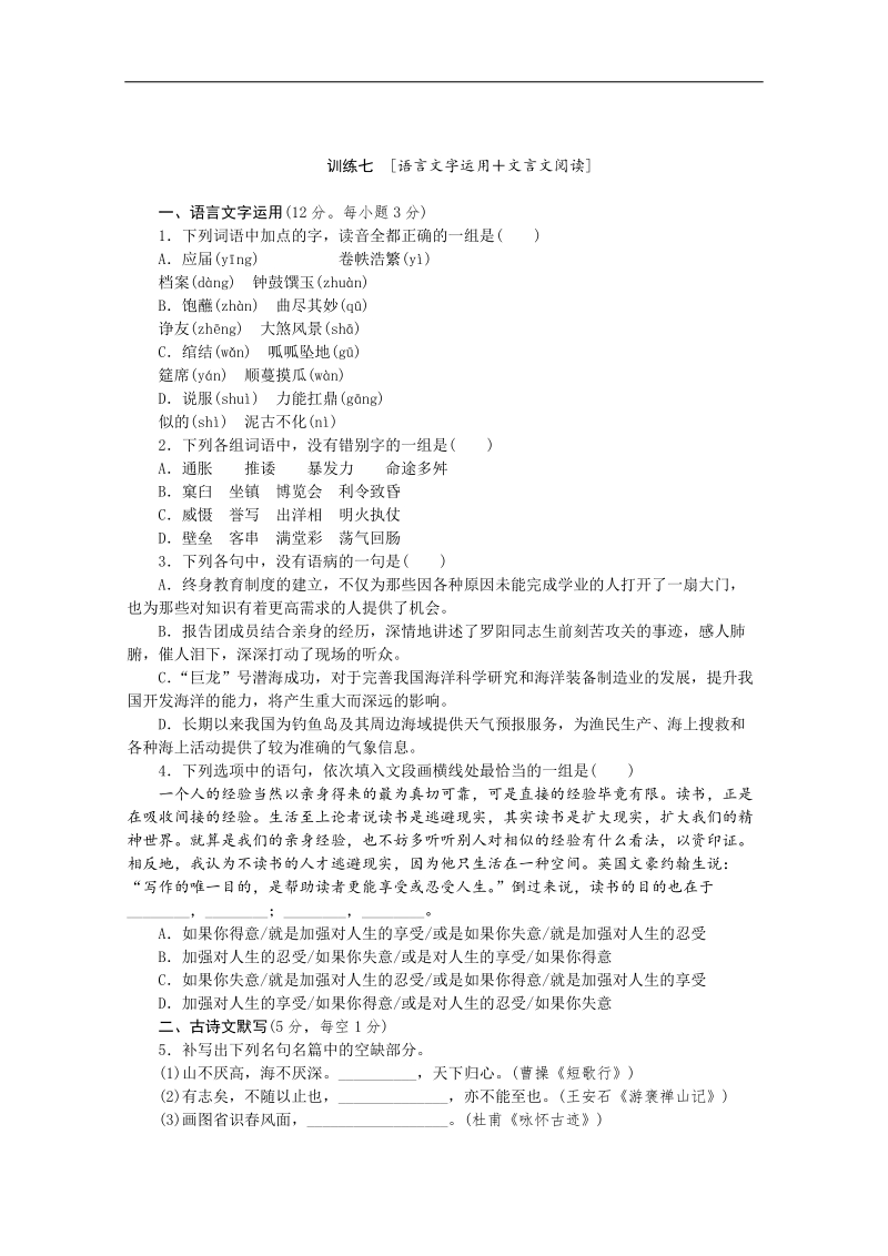 高三语文二轮专题复习（新课标-湖南）训练：语言文字运用 文言文阅读7.doc_第1页