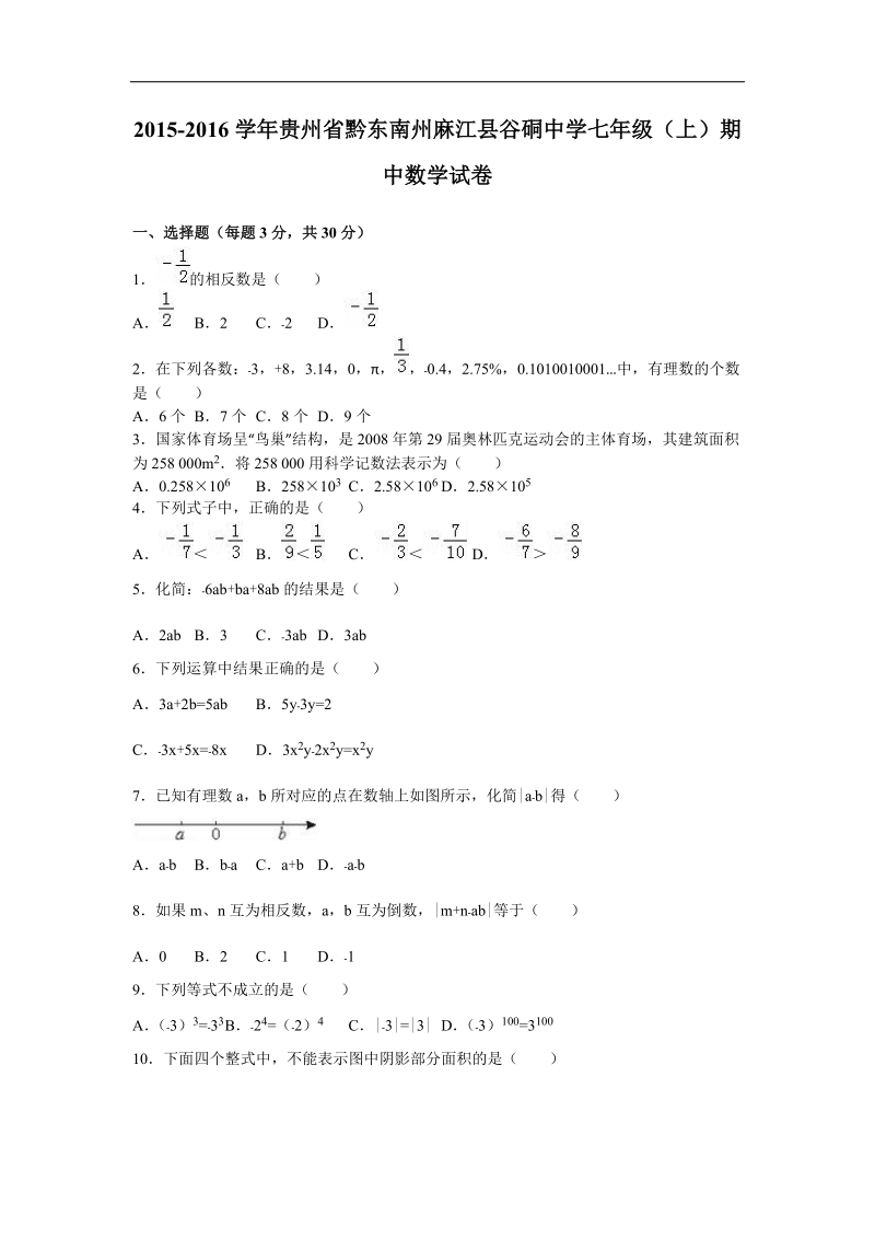 【附答案】贵州省黔东南州麻江县谷硐中学2015-2016年七年级（上）期中数学试卷.doc_第1页